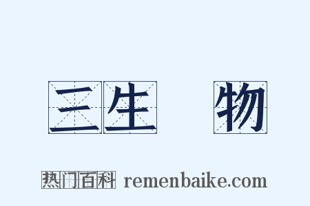 三生萬物是什么意思的图片
